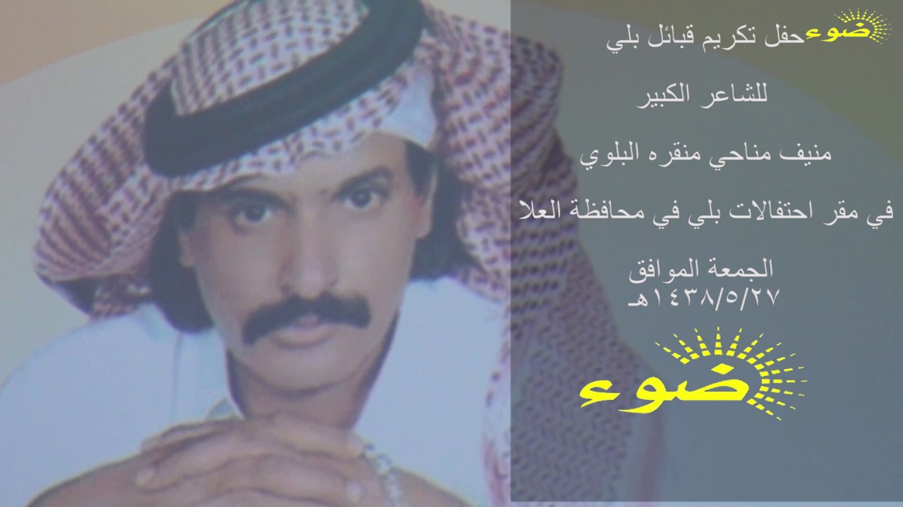 حفل تكريم الشاعر / منيف مناحي منقره البلوي