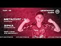 LIVE / 15 тур. Чемпіонат ААФУ. МФК Металург -2 - ФК Зірка