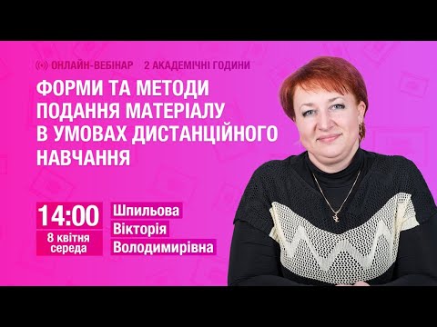 Форми та методи подання матеріалу в умовах дистанційного навчання