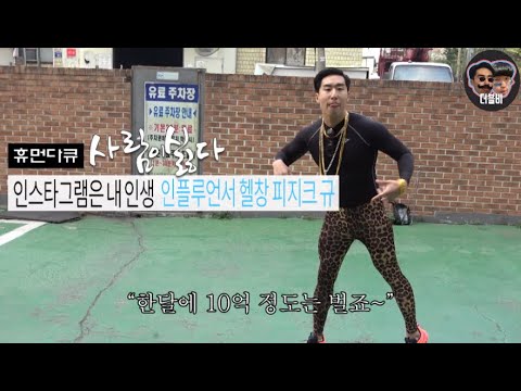 (휴먼다큐 사람이싫다) 한달에 10억씩 번다는  인스타그램 허세헬창 인플루언서들의 삶