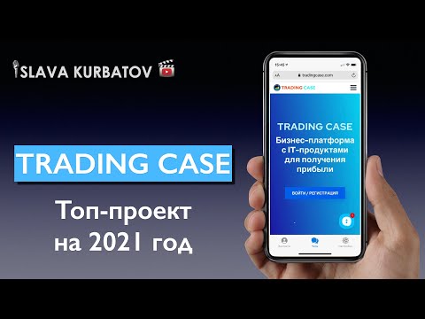 TRADING CASE. ТОП ПРОЕКТ НА 2021 ГОД.