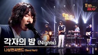 Video thumbnail of "[I'm LIVE] Band Nah (나상현씨밴드) & Nights (각자의 밤)"