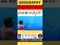 Geography by Thirumala sir #cvreddy #siconstable #comptativeexams #geography #gonviral #viral #sipc
