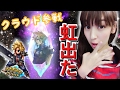 【FFBE】FF7クラウド参戦!虹が出た!果たして中身は?召喚(ガチャ)!【みそしる(GGG)】