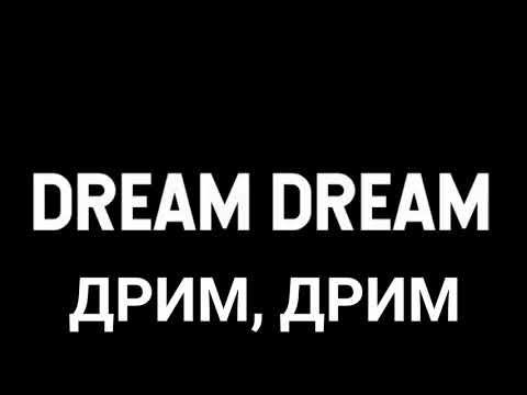 Kim dracula - Dream a Dream [Перевод на Русский + Русские субтитры]