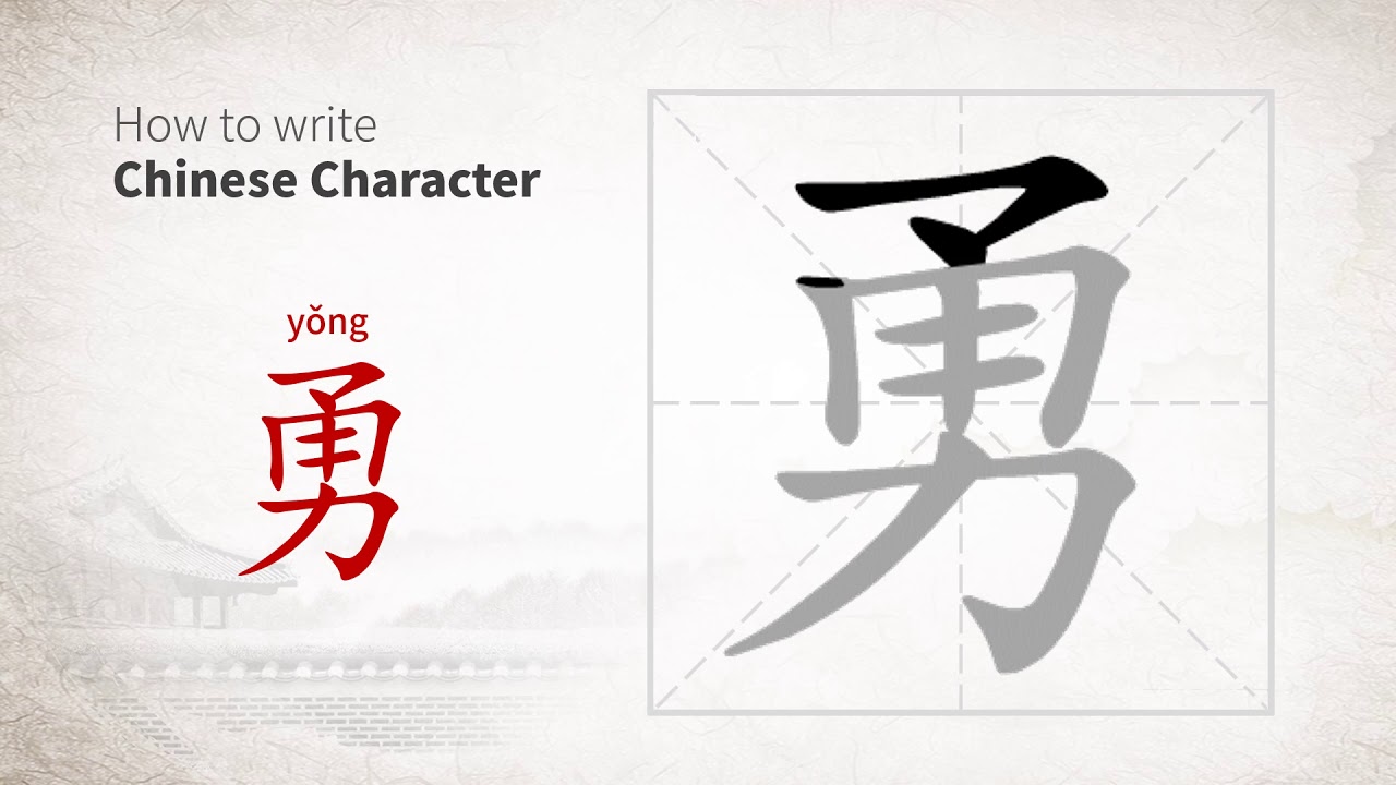 How to write Chinese character 勇 (yong) - YouTube