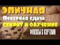 Эпичная покерная раздача / Секрет и обучение / Фокусы с картами