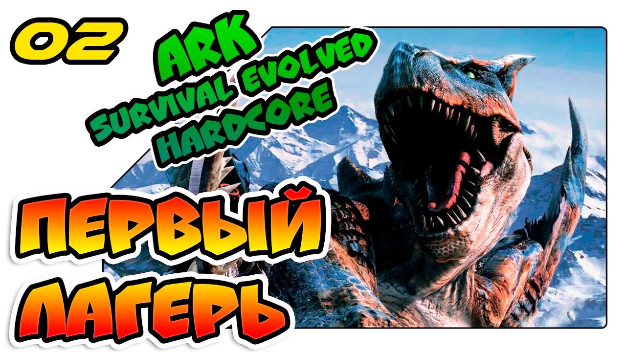 ARK одиночное выживание на хардкоре - Первый лагерь (lp 02)
