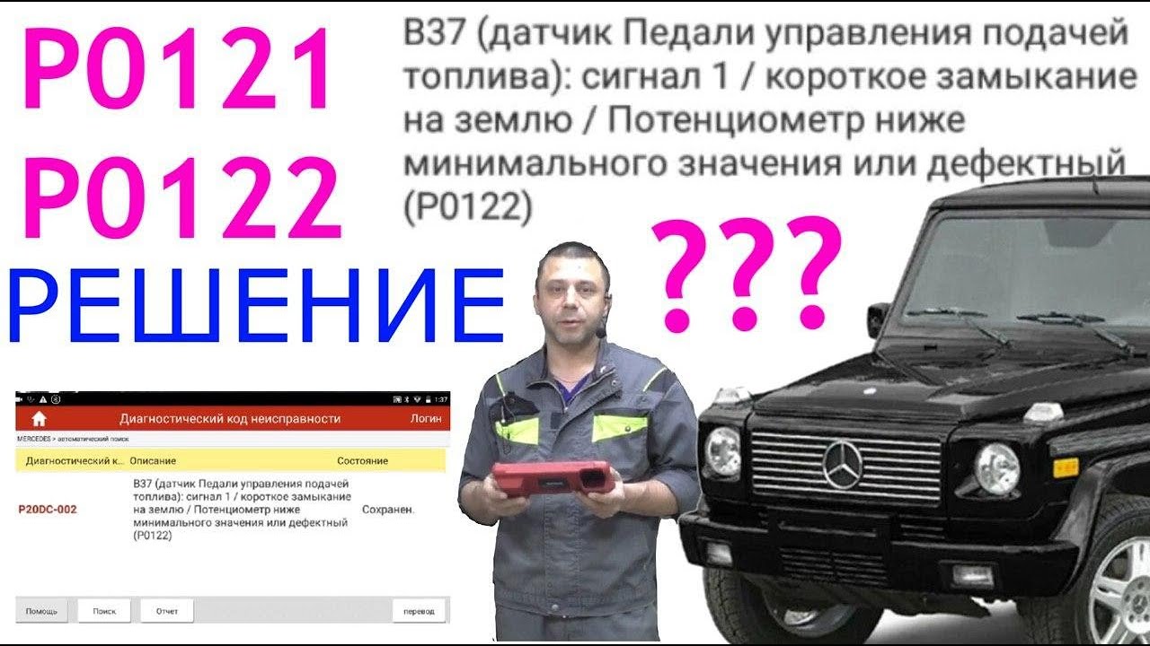 P0122 ошибка форд