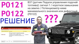 Гелендваген: P0121, P0122 - решение! (Mercedes-Benz G-Class) №51