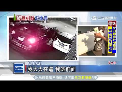 悚！夫妻下車抱小孩　下一秒…酒駕男撞倒｜三立新聞台
