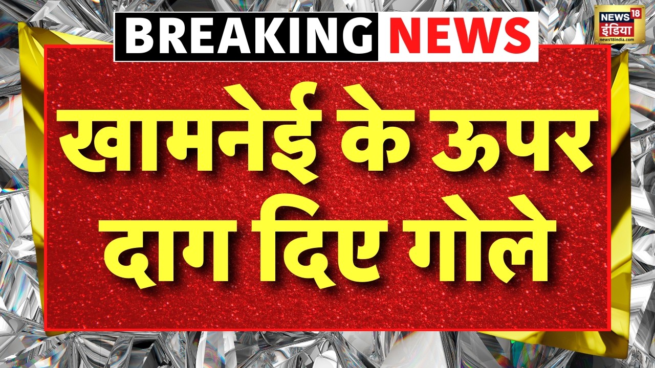 Israel attack on Iran : America- Iran ने मिलकर Ali Khamenei के ऊपर दाग दिए गोले | Netanyahu