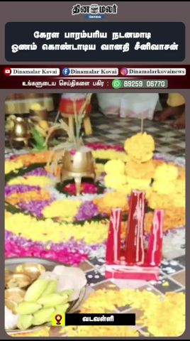 கேரள பாரம்பரிய நடனமாடி ஓணம் கொண்டாடிய வானதி சீனிவாசன்