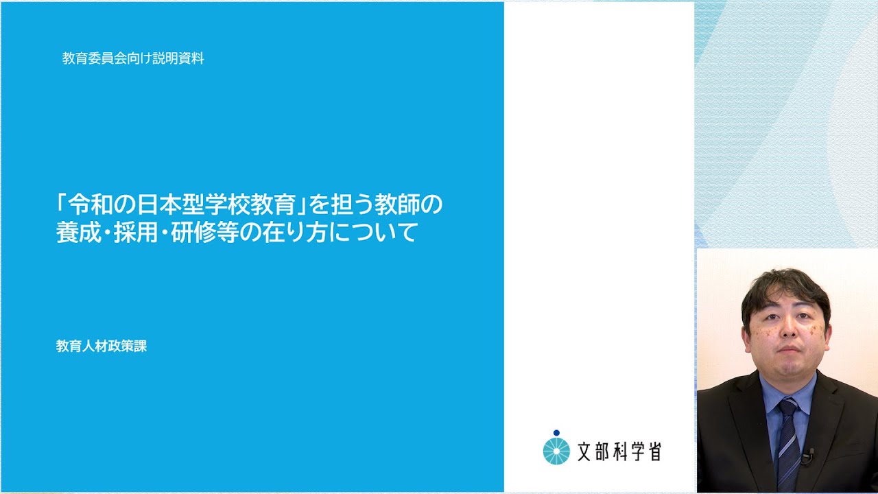 【解説】教育委員会向け「令和の日本型学校教育」を担う教師の養成・採用・研修等の在り方について（令和4年12月19日中央教育審議会答申 ...