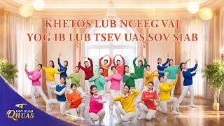 Cov Ntseeg Vajtswv Cov Yeeb Yam Seev Cev | "Khetos Lub Nceeg Vaj Yog ib Lub Tsev uas Sov Siab" | 2026 Cov Suab Qhuas