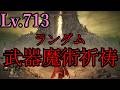 【ELDEN RING】武器と魔術と祈祷全部混ぜたカオスガチャを回して戦うエルデンリング【ゆっくり実況】