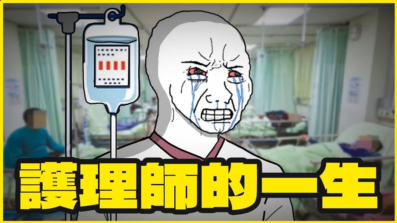 護理師的一生｜錢少事多責任大｜隨意畫