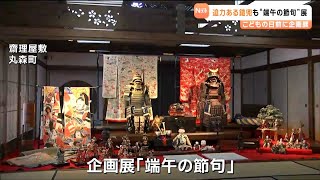 【190.】鎧兜★こどもの日★端午の節句★展示品p 端午の節句に向けて、ロビーに立派な鎧兜が飾られました。 5月5日の