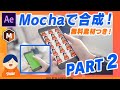 Mochaでスマホ画面のはめ込みをしよう！Part.02【AfterEffectsチュートリアル.073】