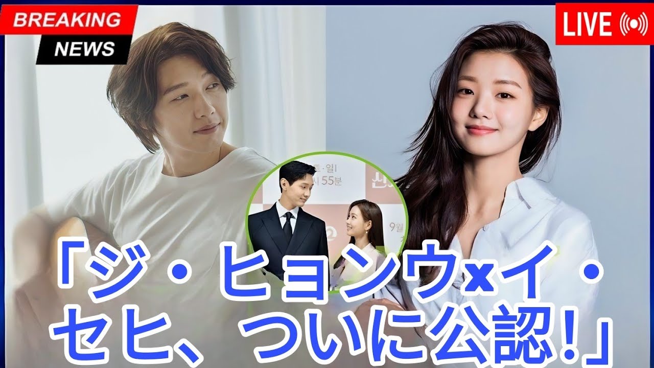 チ・ヒョヌとイ・セヒがついに「公然カップル」として登場！