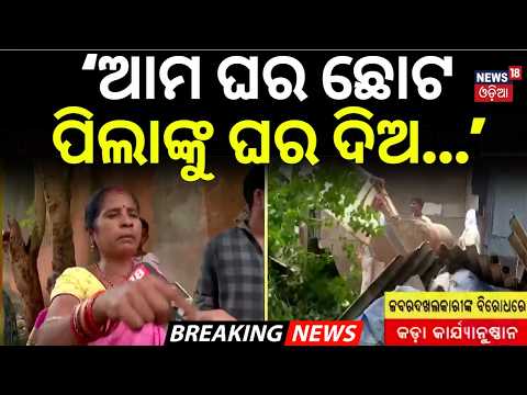 ‘ଆମ ଘର ଛୋଟ, ପିଲାଙ୍କୁ ଘର ଦିଅ...’BMC-BDA Eviction Drive in Niladri Vihar | Bhubaneswar News |Odia News