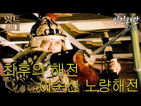 [#임진왜란/壬辰倭亂] 87회 최후의 해전, 이순신 <strong>노량해전</strong> MBC 860415 방송