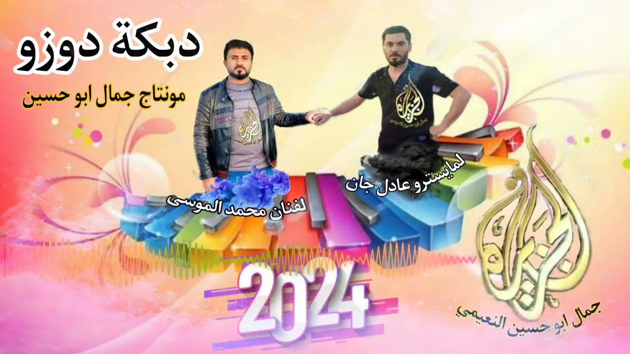دبكة دوزو & الفنان محمد الموسى المايسترو عادل جان @montacalcazira