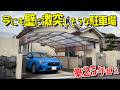 奥行きが狭くて、車が壁に激突しそうな駐車場をリフォームしたら、防犯面も高まり、停めやすい駐車場が完成した【完結編】