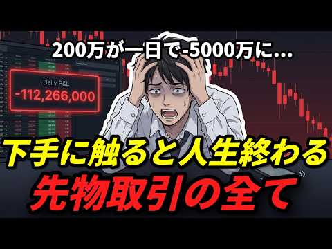 200万入れたら5000万の借金になった…先物取引が危険な本当の理由｜18分で分かる先物の全て