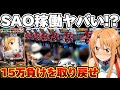 【新台】199SAOで15万負けを取り戻そうと足掻いた結果【パチンコ】【ソードアートオンライン　閃光の軌跡】