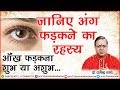 जानिए अंग फड़कने का रहस्य - प्रो.धर्मेन्द्र शर्मा जी