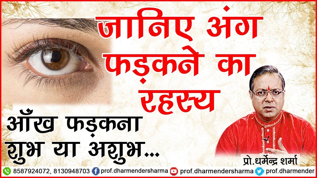 जानिए अंग फड़कने का रहस्य - प्रो.धर्मेन्द्र शर्मा जी