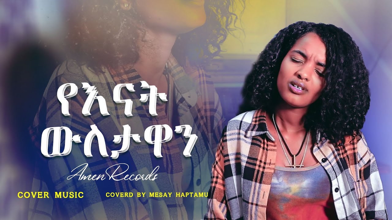 25.New-Ethiopian-Cover-Music-by-Mesay Habtamu-የእናት ውለታዋን -የብዙነሽ በቀለን-በመሳይ ሀብታሙ -ከቨር-ሙዚቃ