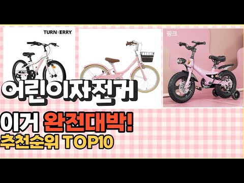 2023년 이거 강력추천! 어린이자전거 가격,후기,평점 비교 추천순위 top10
