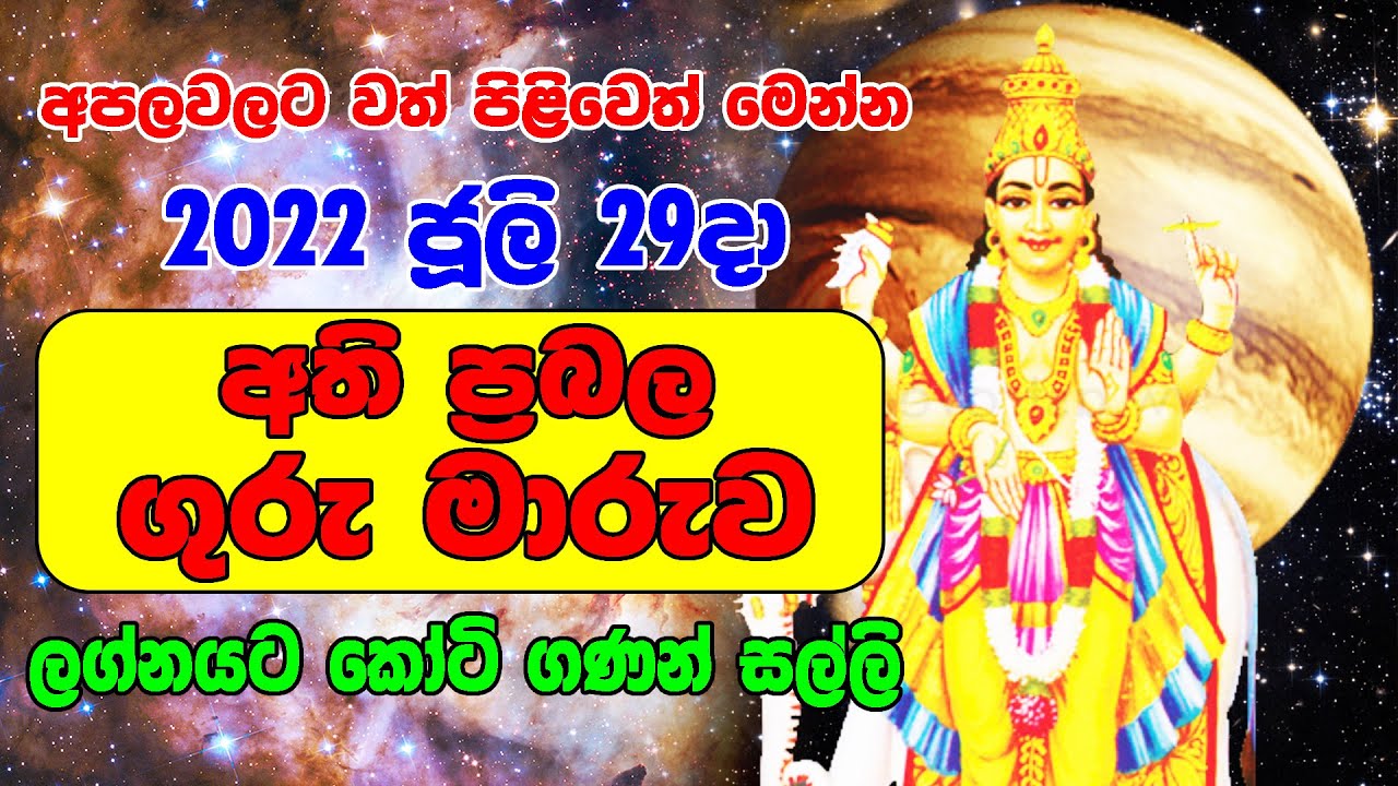 2022 Jupiter Transit 2022 | Guru Maruwa Lagna Palapala 2022 July 29 | Horoscope Srilanka
