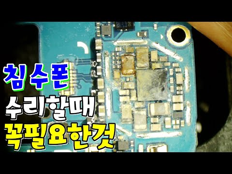   침수폰 수리하는 확실한 방법 Mobile Water Damage Repair