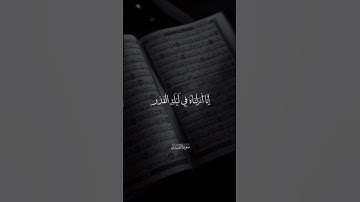 #ليلة_القدر #القارئ_الشيخ_محمود_الوليد #سورة_القدر #رمضان #صلاة_الوتر #التراويح