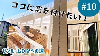 サンルームDIYへの道#10「ポリカ平板で両開き窓DIY」