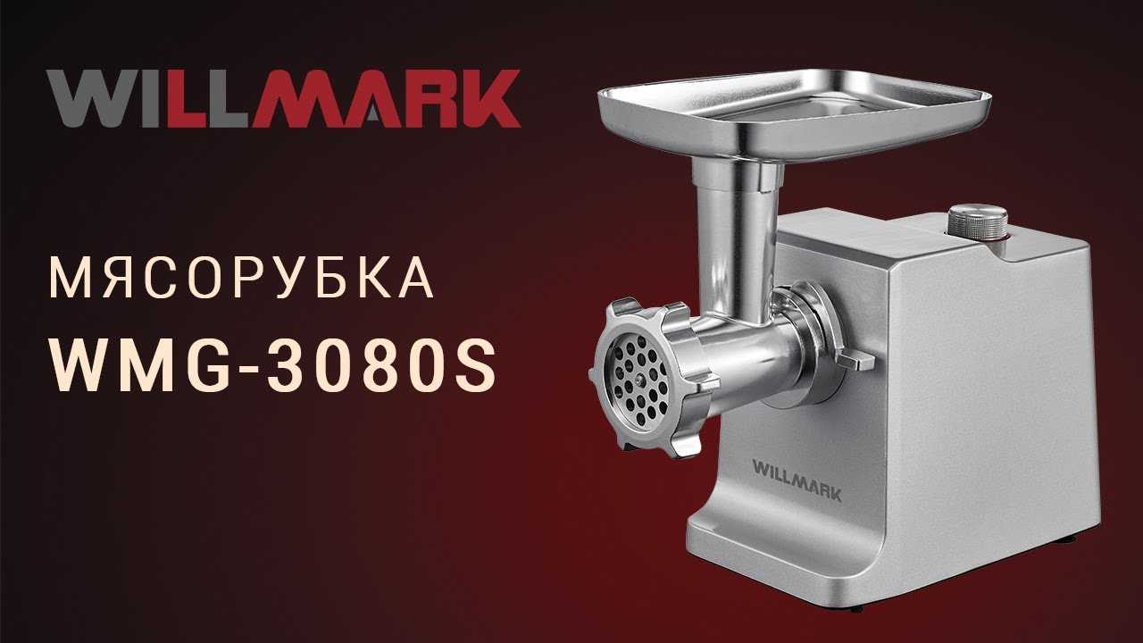 Электрическая мясорубка WILLMARK WMG-3080S