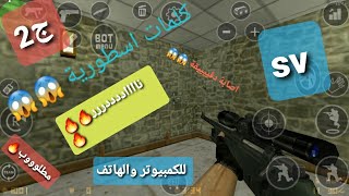 كلمات سر كونترا سترايك (جميع الاجزاء)😲😲كيف تصبح محترفا باللعبة🔥🔥🔥💢