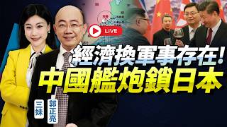 郭正亮：中國加速「東北出海口戰略」！經濟深入朝鮮「恐拿下新軍港」！戰艦直插日復地，著急的還有韓國！@BNETVNZ