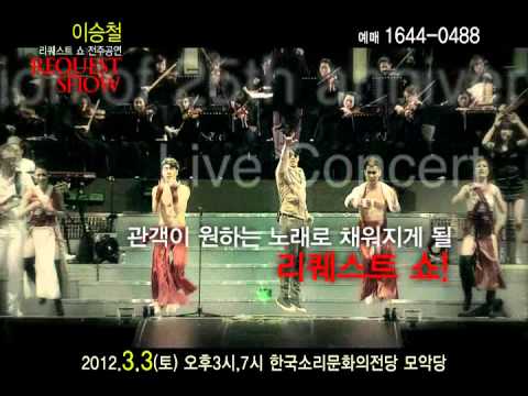 이승철 리퀘스트쇼 전주스팟40 웹용0214