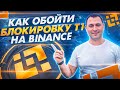 Блокировка Т1 на Binance | Что делать? | Как обойти?| Заработок арбитраж крипты | Бинанс Р2Р