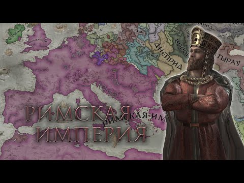 Видео: Crusader Kings 3 - Правильная Римская Империя #3