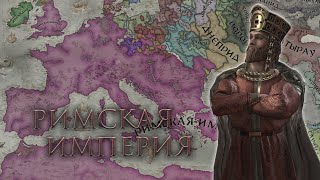 Crusader Kings 3 - Правильная Римская Империя #3