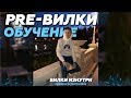 Букмекерские вилки | Обучение Прематч/Prematch вилки Часть 1. Разбор | лайв вилки