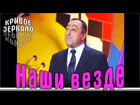 Наши везде - Кривое зеркало 82 | Nashi vezde - Krivoe zerkalo 82