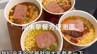 Good morning on the weekend. Instant noodles for breakfast are simple and fast for the family  as w by 夏媽廚房 121 views 17 hours ago 2 minutes, 34 seconds