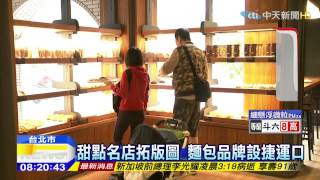 20150323中天新聞　烘焙年產值630億　餐飲轉攻麵包店