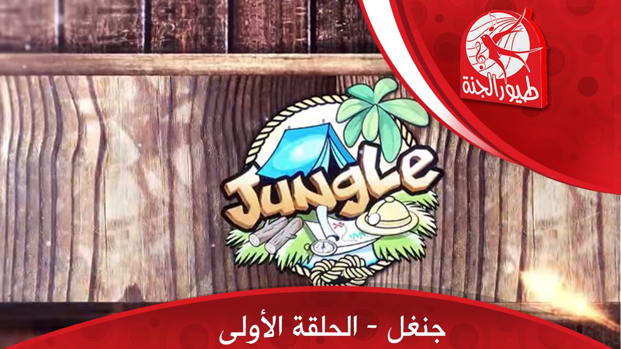 جنغل Jungle - الحلقة الأولى | طيور الجنة